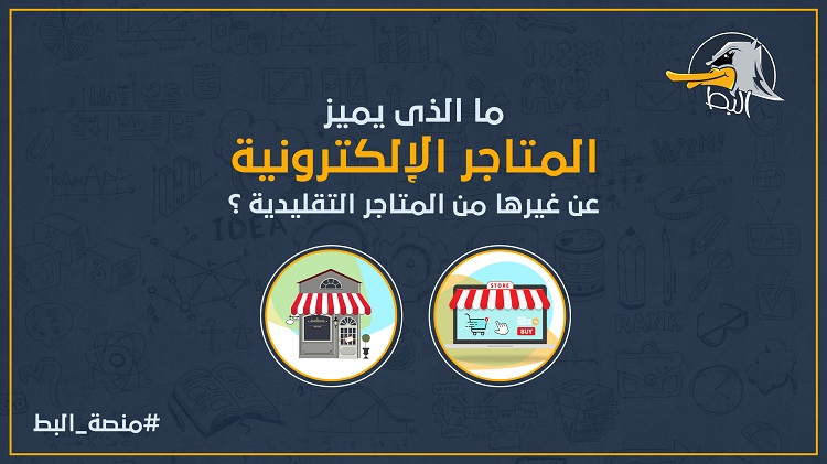 مزايا إنشاء متجر إلكتروني في 2022 Image