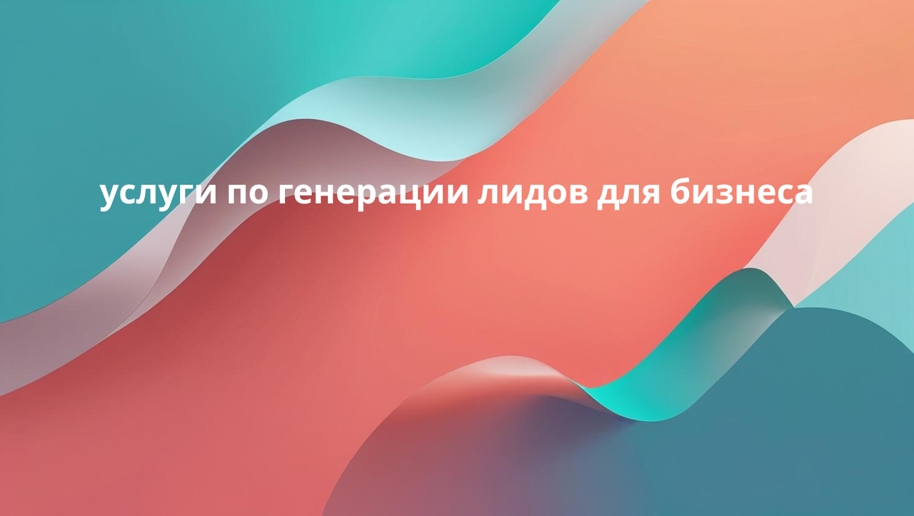 услуги по генерации лидов для бизнеса