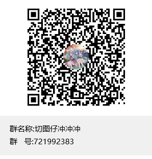 切图仔冲冲冲群聊二维码