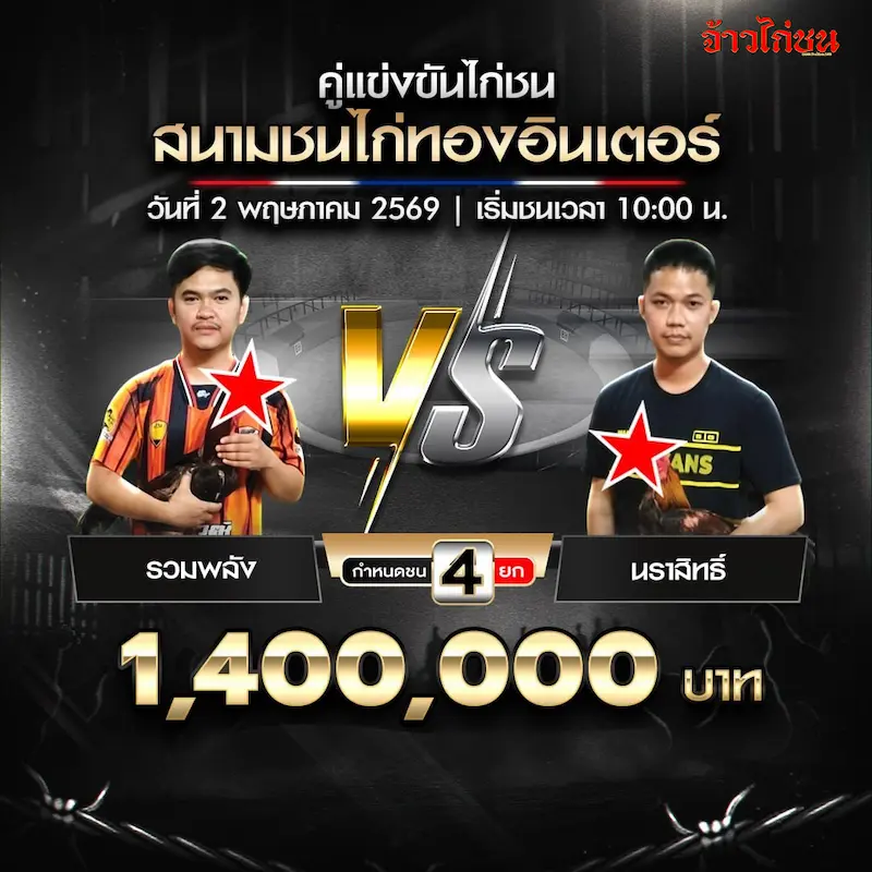 รวมพลัง พบ นราสิทธิ์ สนามชนไก่ทองอินเตอร์ 2 พฤษภาคม 2569