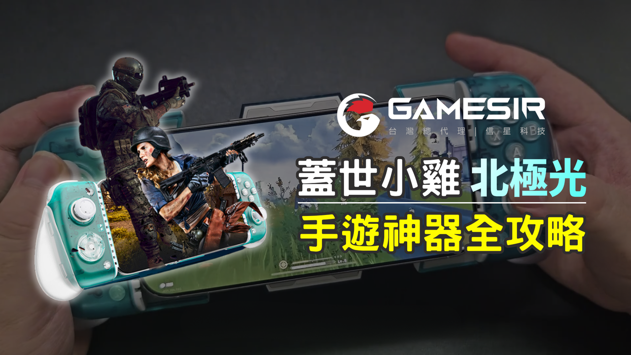 2025必備手遊手把推薦：X3PRO北極光