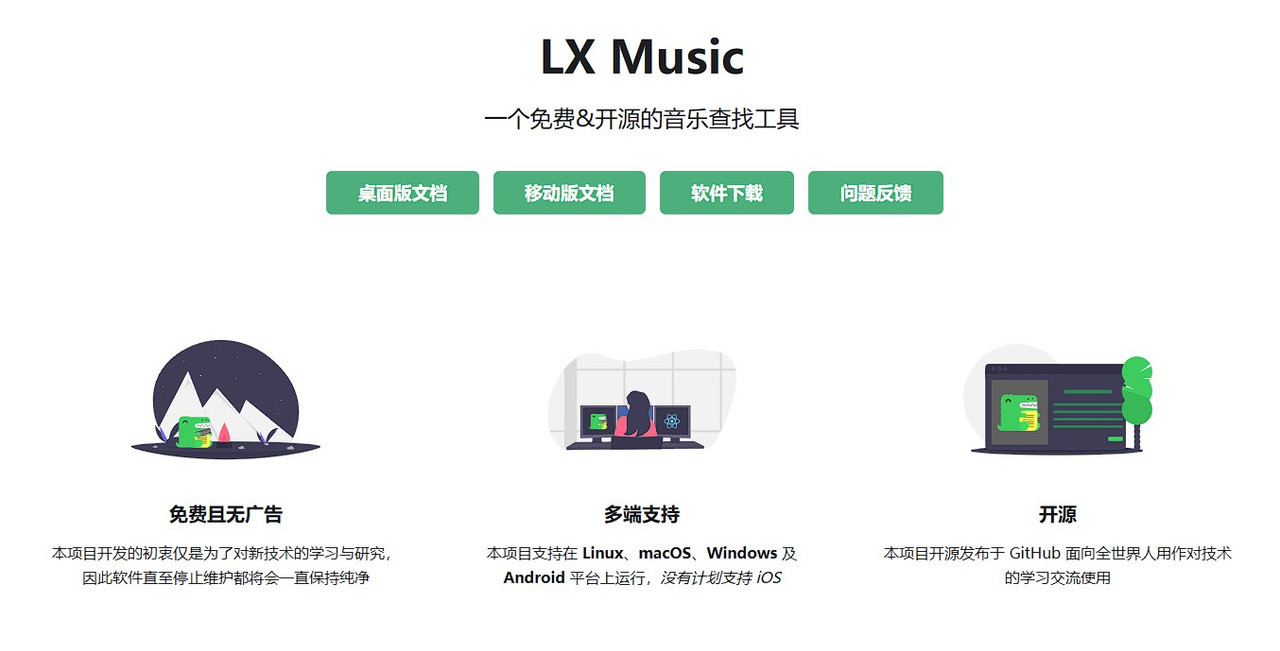 洛雪音乐 LX Music，一个免费开源的音乐软件