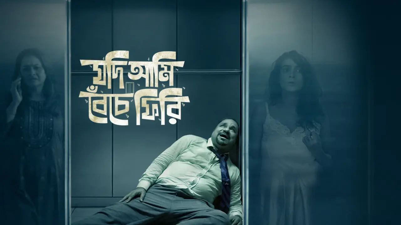 Jodi Ami Beche Firi (2022) S01