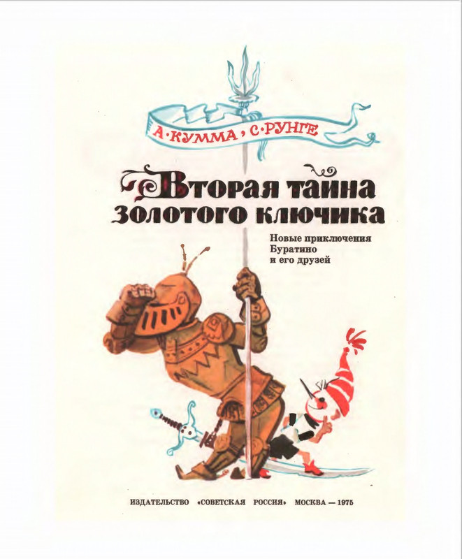 Кумма А., Рунге С. - Вторая тайна золотого ключика- 1975_page-0004