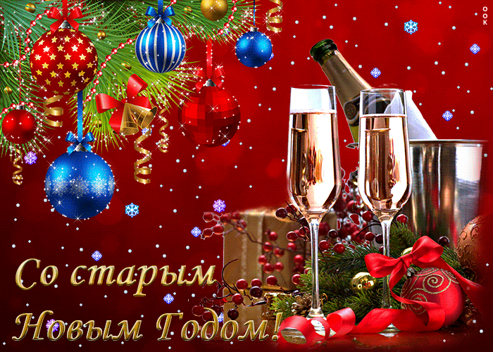 https://i.postimg.cc/65qc2v7Y/so-starym-novym-godom-45140.gif