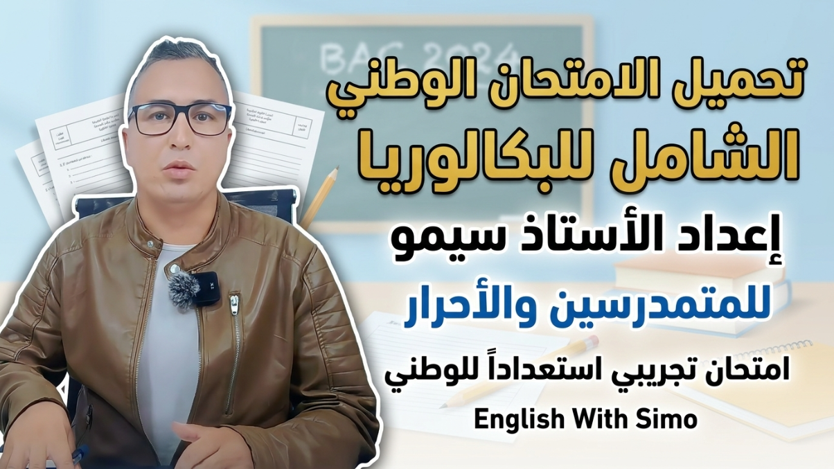 الإمتحان التجريبي الشامل - الأستاذ السيمو