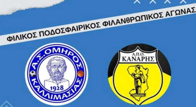 ΦΙΛΑΝΘΡΩΠΙΚΟΣ ΑΓΩΝΑΣ ΠΑΛΑΙΜΑΧΩΝ ΣΤΗ ΜΝΗΜΗ ΤΟΥ ΔΗΜΗΤΡΗ ΨΑΡΟΥΔΗ ΣΤΗΝ ΚΑΛΛΙΜΑΣΙΑ