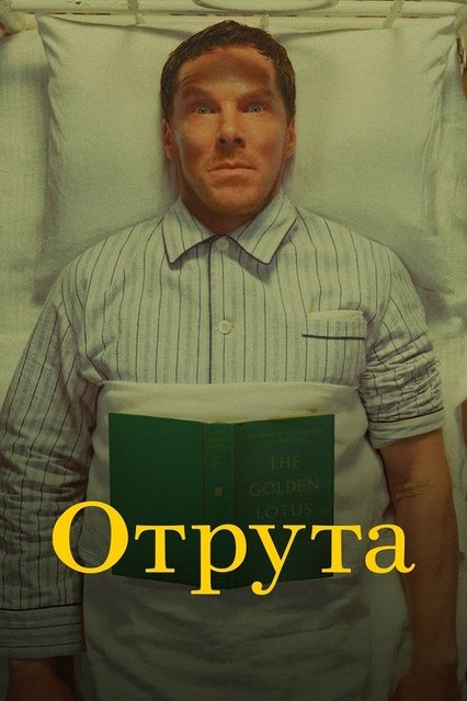 Яд / Отрута / Poison (2023) WEB-DL 1080p | D | Netflix | UKR