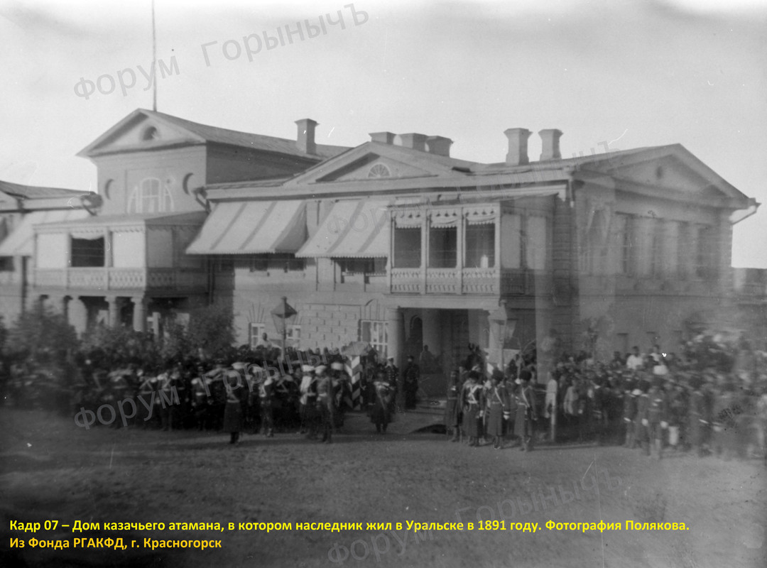 Кадр 07 – Дом казачьего атамана, в котором наследник жил в Уральске в 1891 году. Фотография Полякова