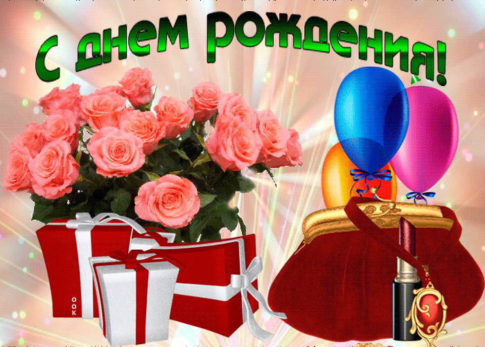 https://i.postimg.cc/65vrdDMC/otkrytka-pozdravlenie-s-dnem-rozhdeniya-devushke-22151.gif