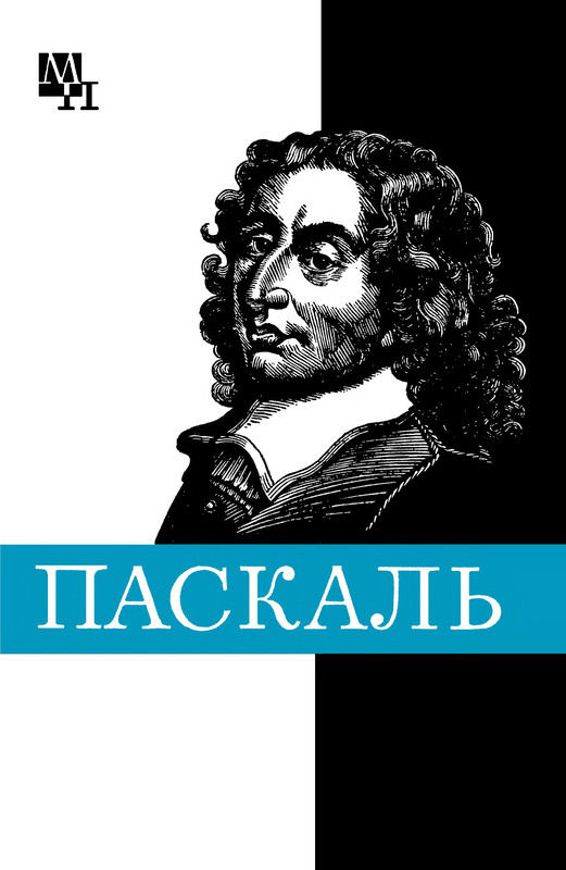 Купить Книгу Блез Паскаль Письма К Провинциалу
