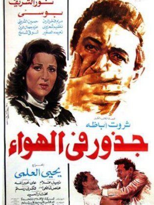 جذور في الهواء (1986)
