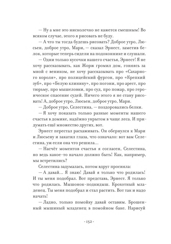 Pennak-Daniel-Istorija-Ernesta-i-Selestiny-80-161-page-0074