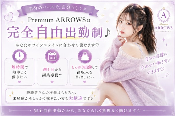 Premium ARROWS 完全自由出勤