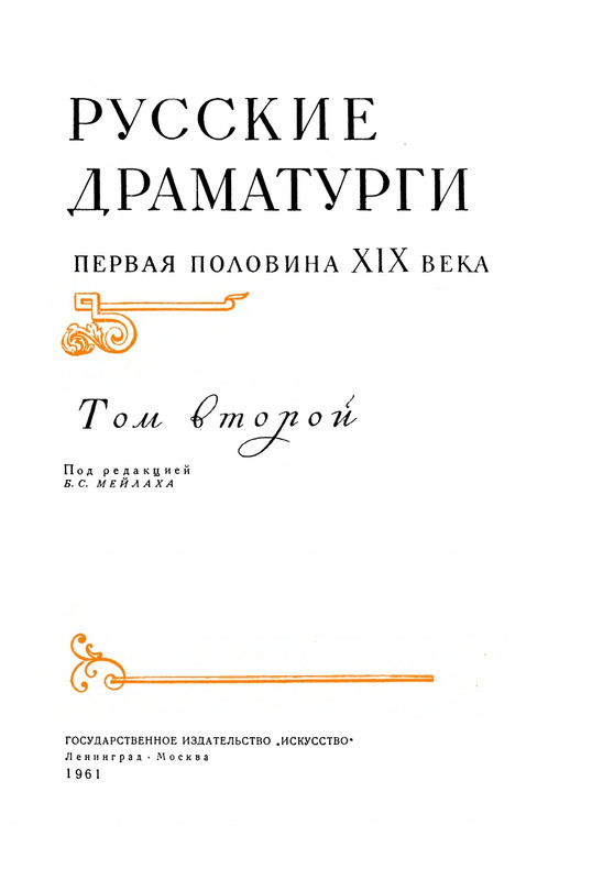 russkie-dramaturgi-tom2-1961-page-0004