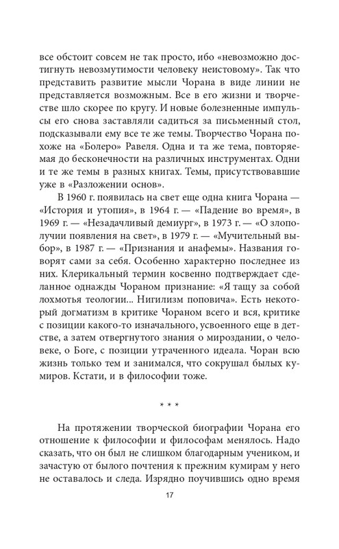 Эмиль-Мишель Сиоран - Горькие силлогизмы_page-0017