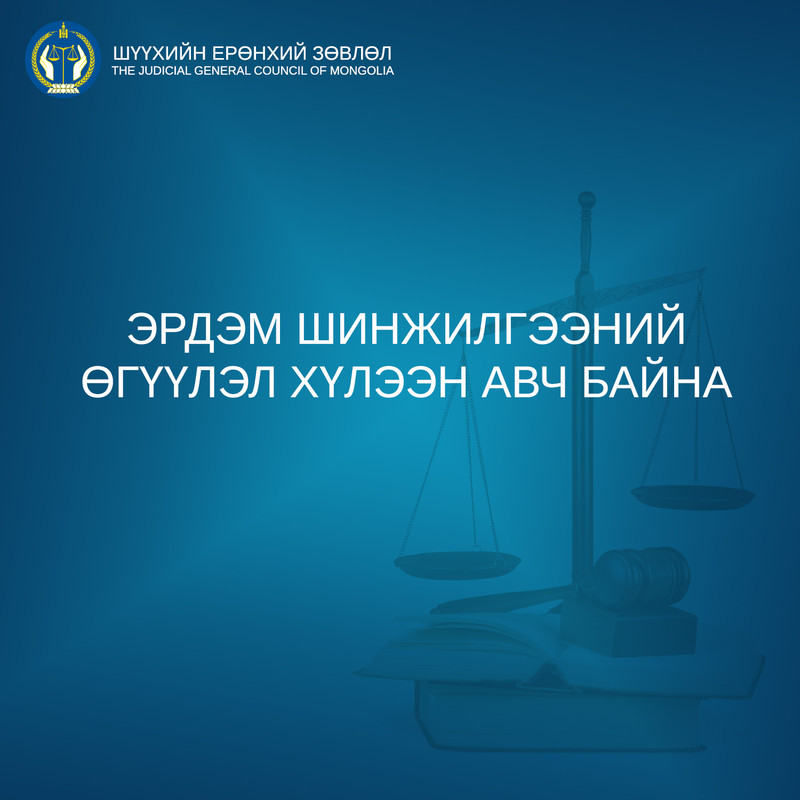 Эрдэм шинжилгээний өгүүлэл хүлээн авч байна