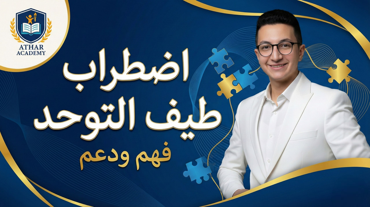 مقدمة في اضطراب طيف التوحد