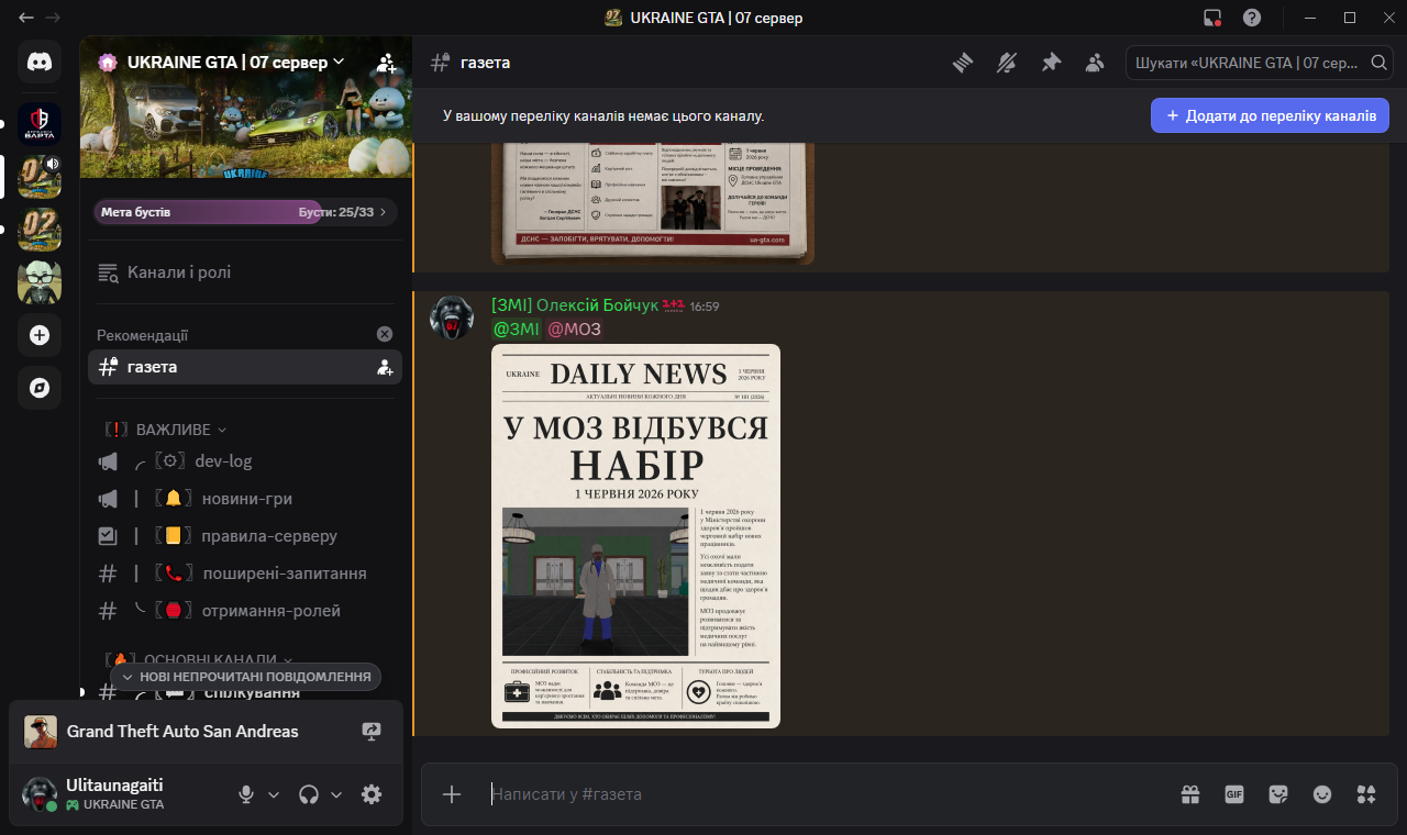 газета UKRAINE GTA 07 сервер Discord 01 06 2026 16 59 23
