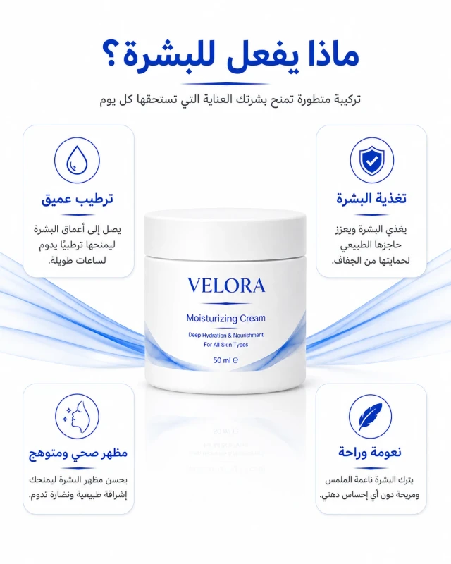 فوائد كريم VELORA المرطب للبشرة