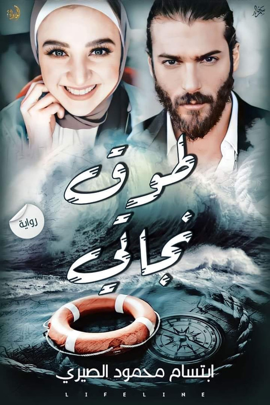 تحميل رواية طوق نجاتى pdf