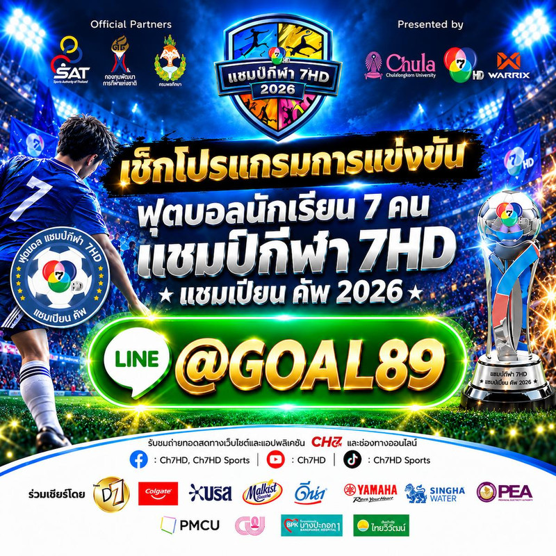 เว็บแทงบอล7สี R1UFABET ฟุตบอลนักเรียน 7 คน แชมป์กีฬา 7HD 2026