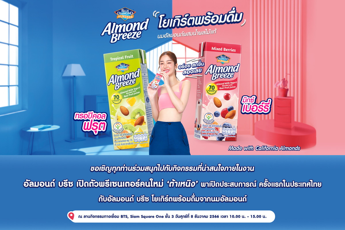 อัลมอนด์ บรีซ