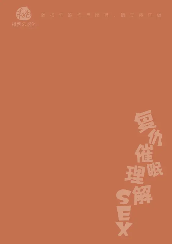 【c167】復仇催眠理解SEX