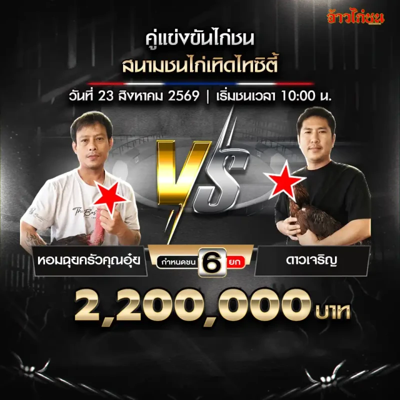 หอมฉุยครัวคุณอุ๋ย พบ ดาวเจริญ สนามชนไก่เทิดไทซิตี้ วันที่ 23 สิงหาคม 2569