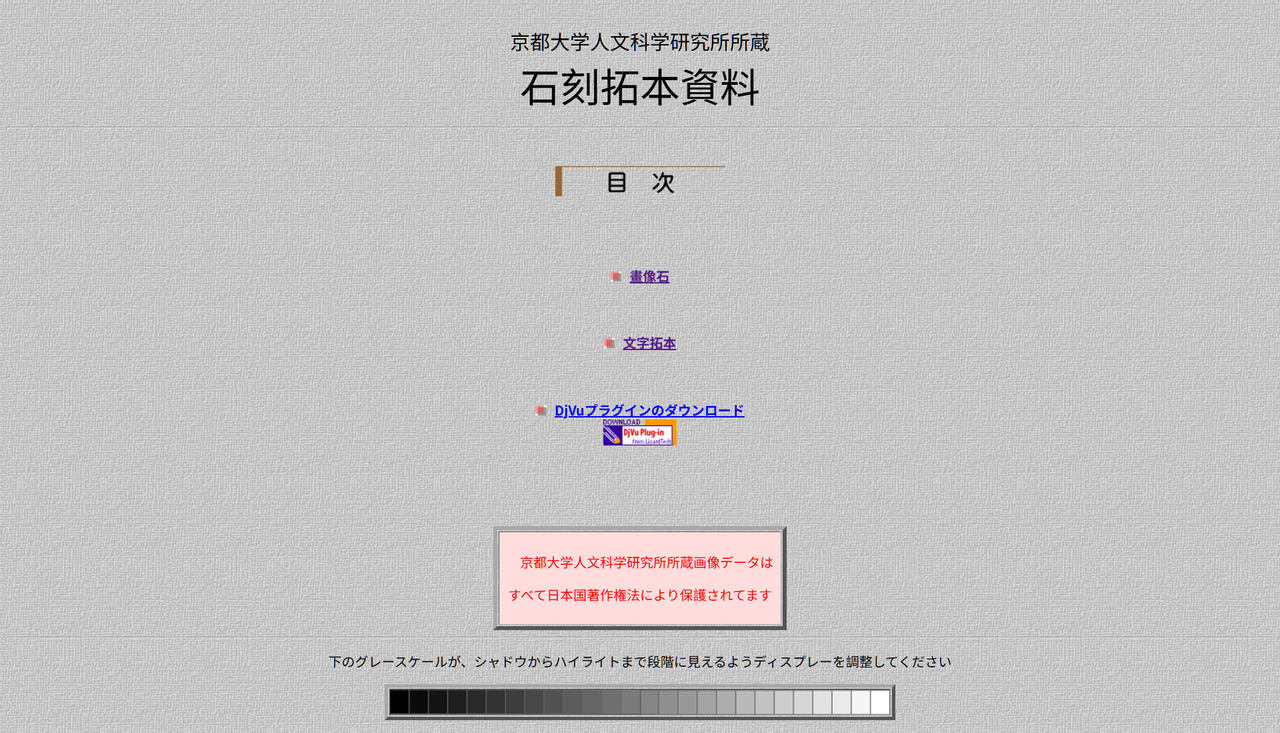 京都大学 所蔵石刻拓本資料