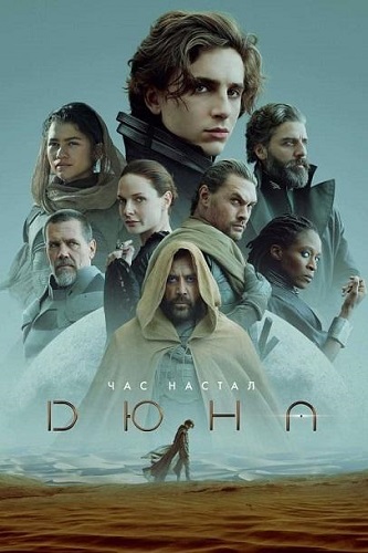  / Dune: Part One (2021) BDRip 1080p