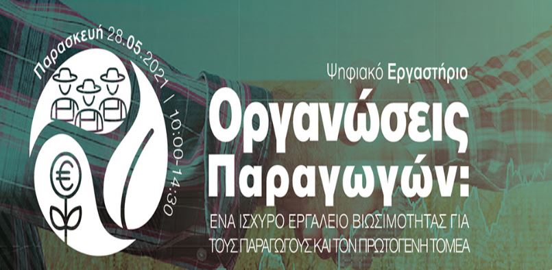 Η  ΤΡΑΠΕΖΑ ΠΕΙΡΑΙΩΣ ΣΤΗΡΙΖΕΙ  ΤΙΣ ΟΜΑΔΕΣ ΚΑΙ ΤΙΣ ΟΡΓΑΝΩΣΕΙΣ ΠΑΡΑΓΩΓΩΝ ΤΟΥ ΑΓΡΟΤΙΚΟΥ ΤΟΜΕΑ