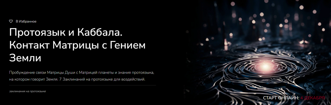 [Magnasledie] Протоязык и Каббала. Контакт Матрицы с Гением Земли (Lea Adje)