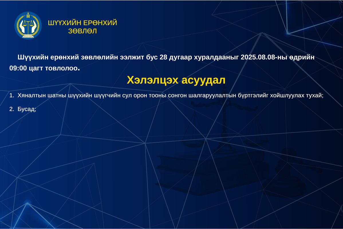 Шүүхийн ерөнхий зөвлөлийн ээлжит бус хуралдааны товыг танилцуулж байна