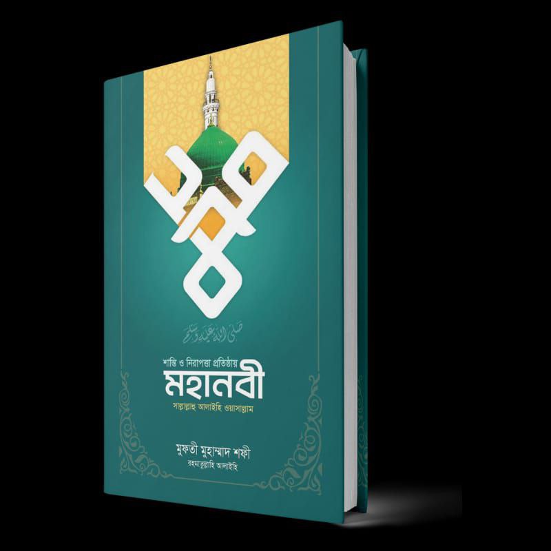 শান্তি ও নিরাপত্তা প্রতিষ্ঠায় মহানবী PDF