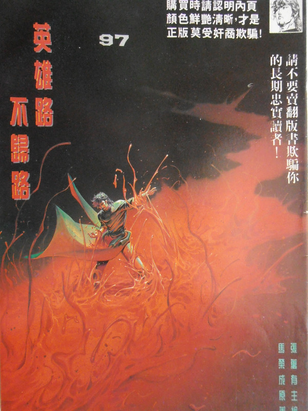 中華英雄:英雄路 不归路 中華英雄:英雄路 不归路