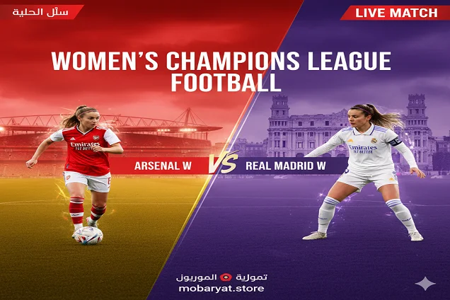 ث مباشر مباراة سيدات أرسنال ضد ريال مدريد اليوم