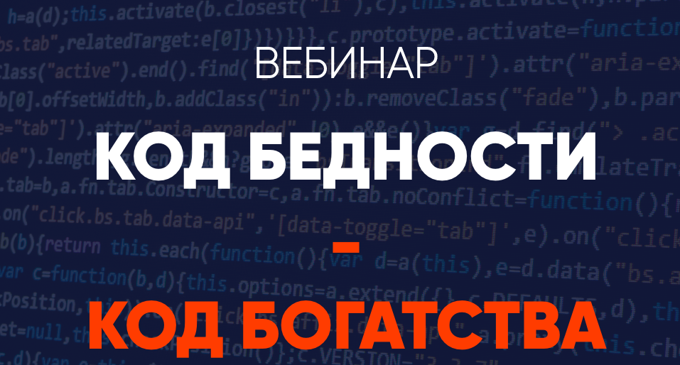 Код бедности - код богатства (Александра Алексеева)