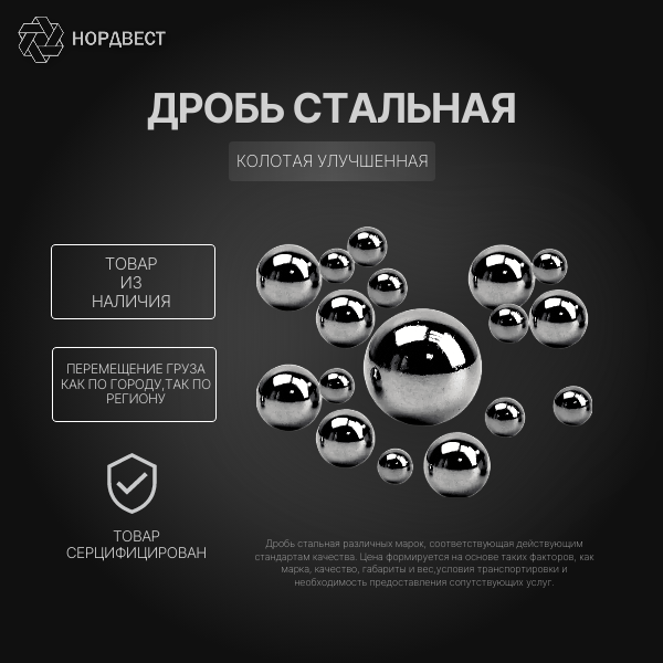 Дробь стальная 1,4 мм ДСКУ ГОСТ 11964-81 колотая улучшенная