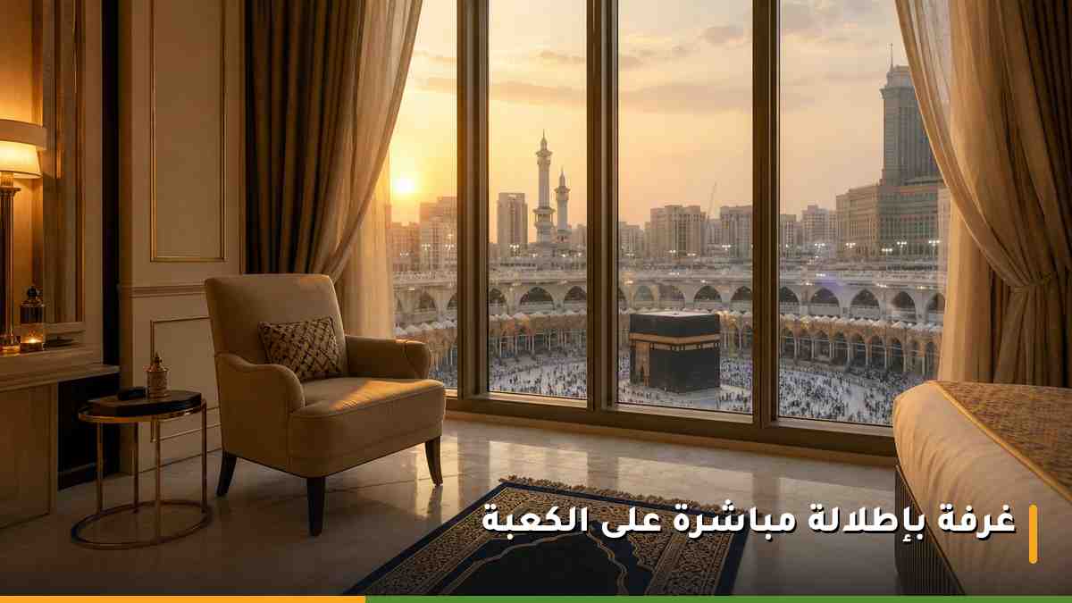 غرفة فندقية فاخرة في مكة المكرمة بنافذة ممتدة تطل مباشرة على الكعبة المشرفة