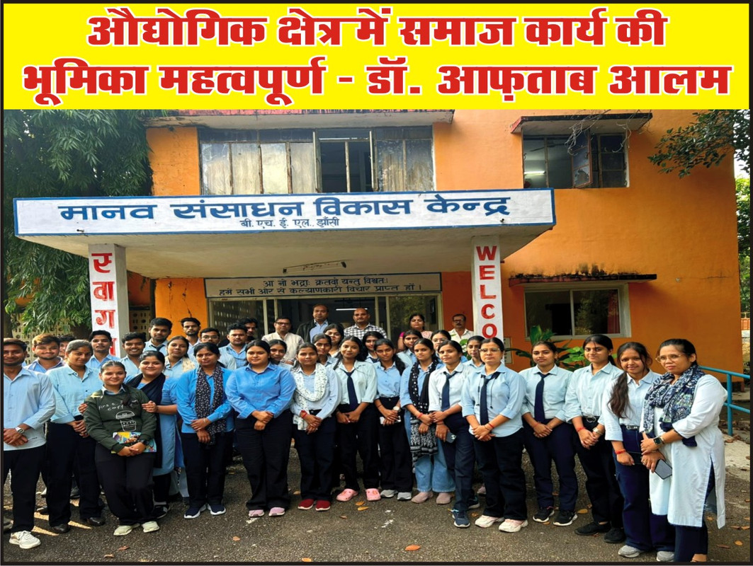 औद्योगिक क्षेत्र में समाज कार्य की भूमिका महत्वपूर्ण - डॉ. आफ़ताब आलम