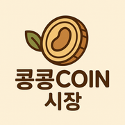 콩콩코인시장 로고