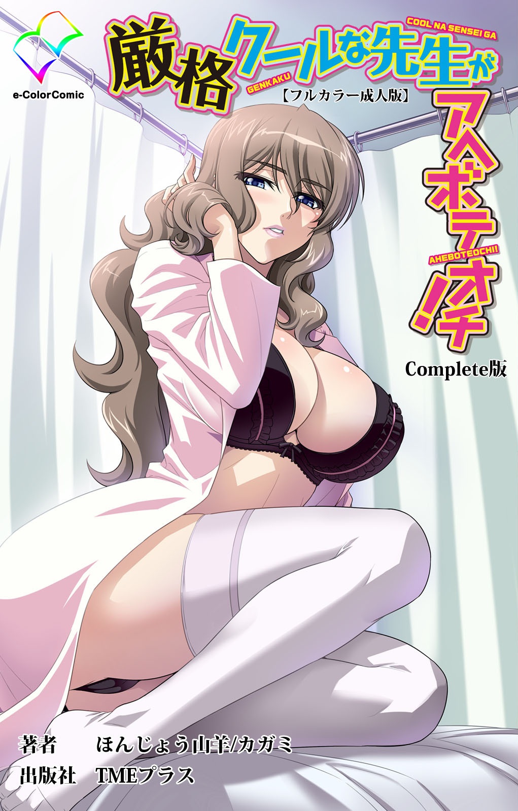 Genkaku Cool na Sensei ga Aheboteochi!