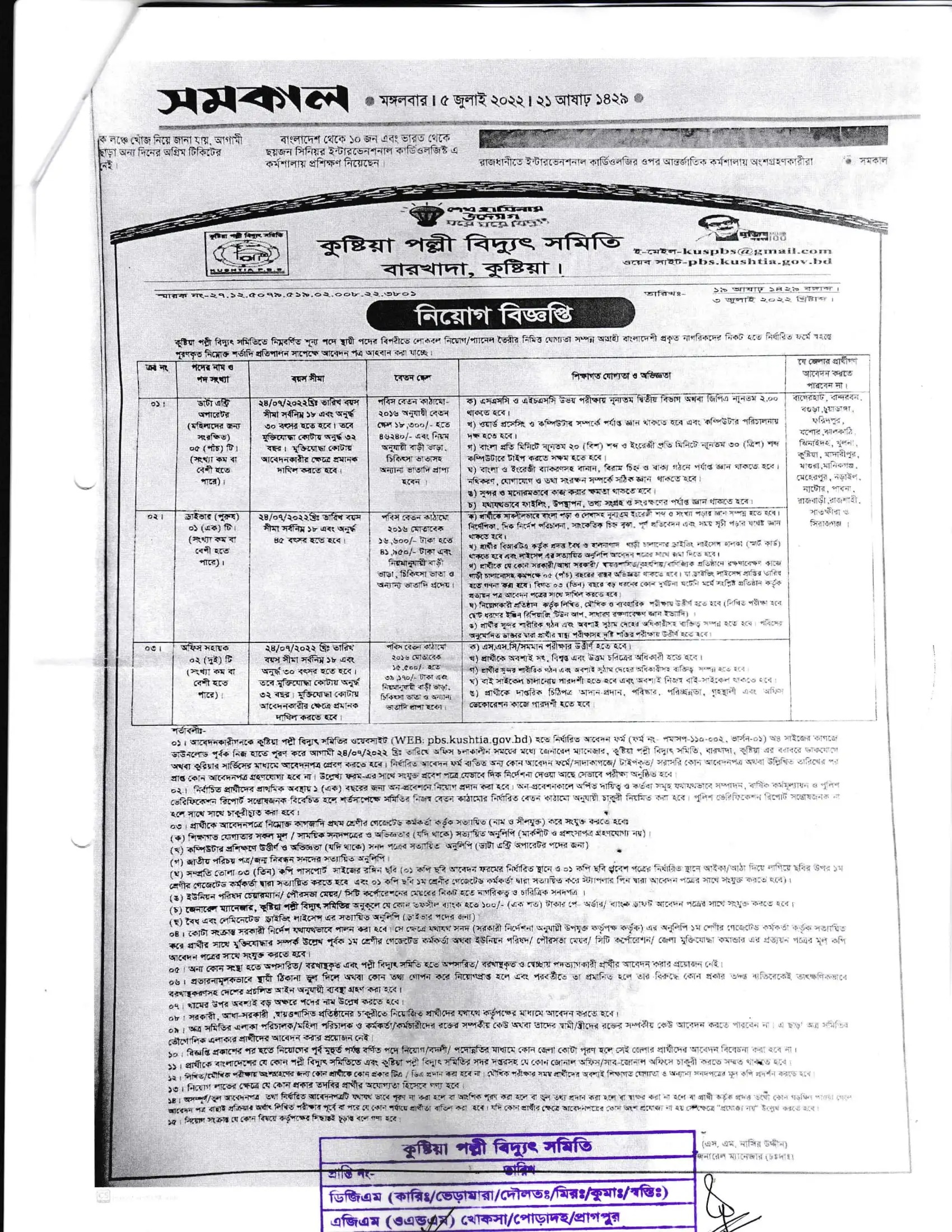 Kushtia Palli Bidyut Samity Job Circular 2022
