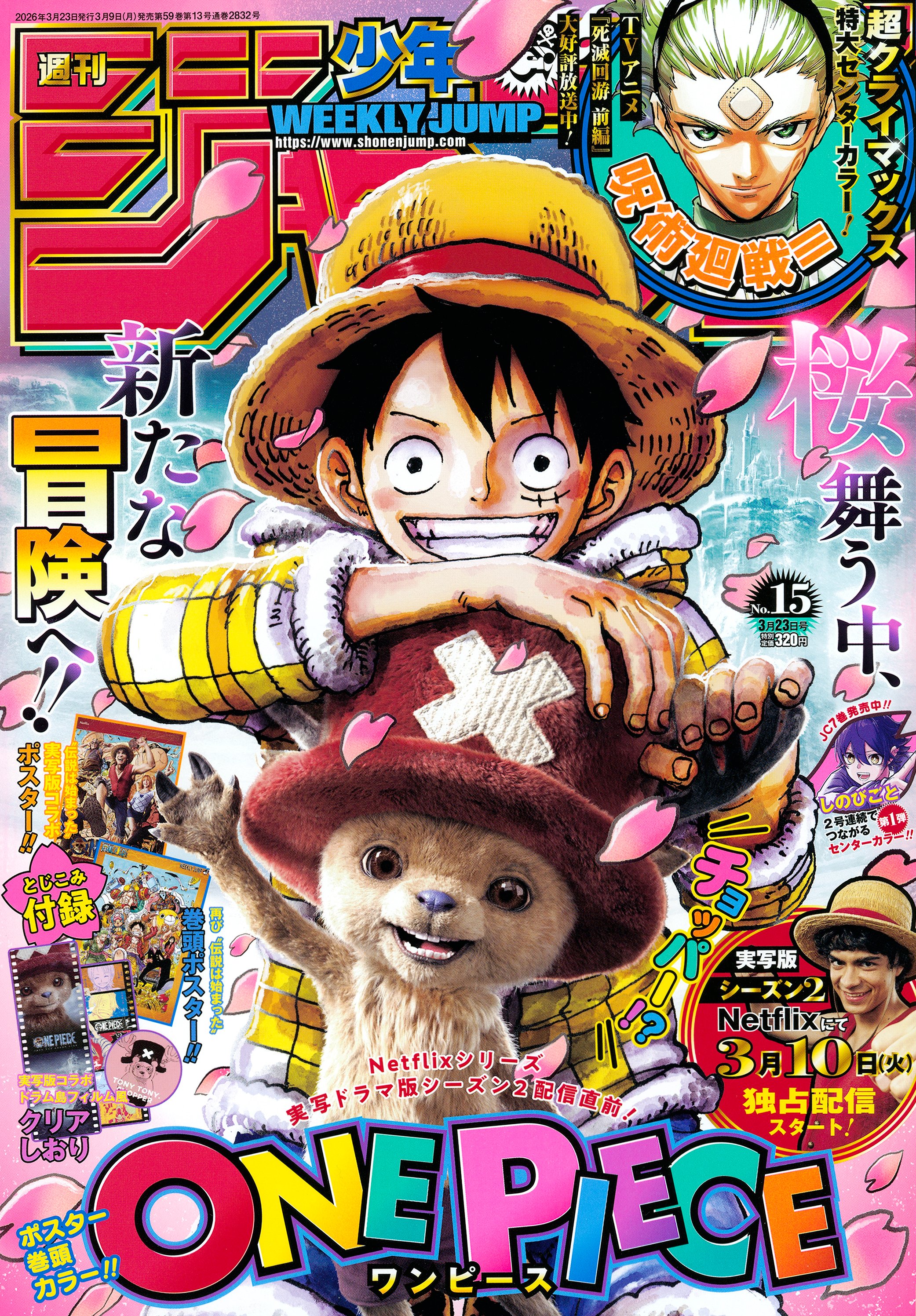 情報】週刊少年Jump 2026年15號的封面與刊頭彩頁是《ONE PIECE 航海王