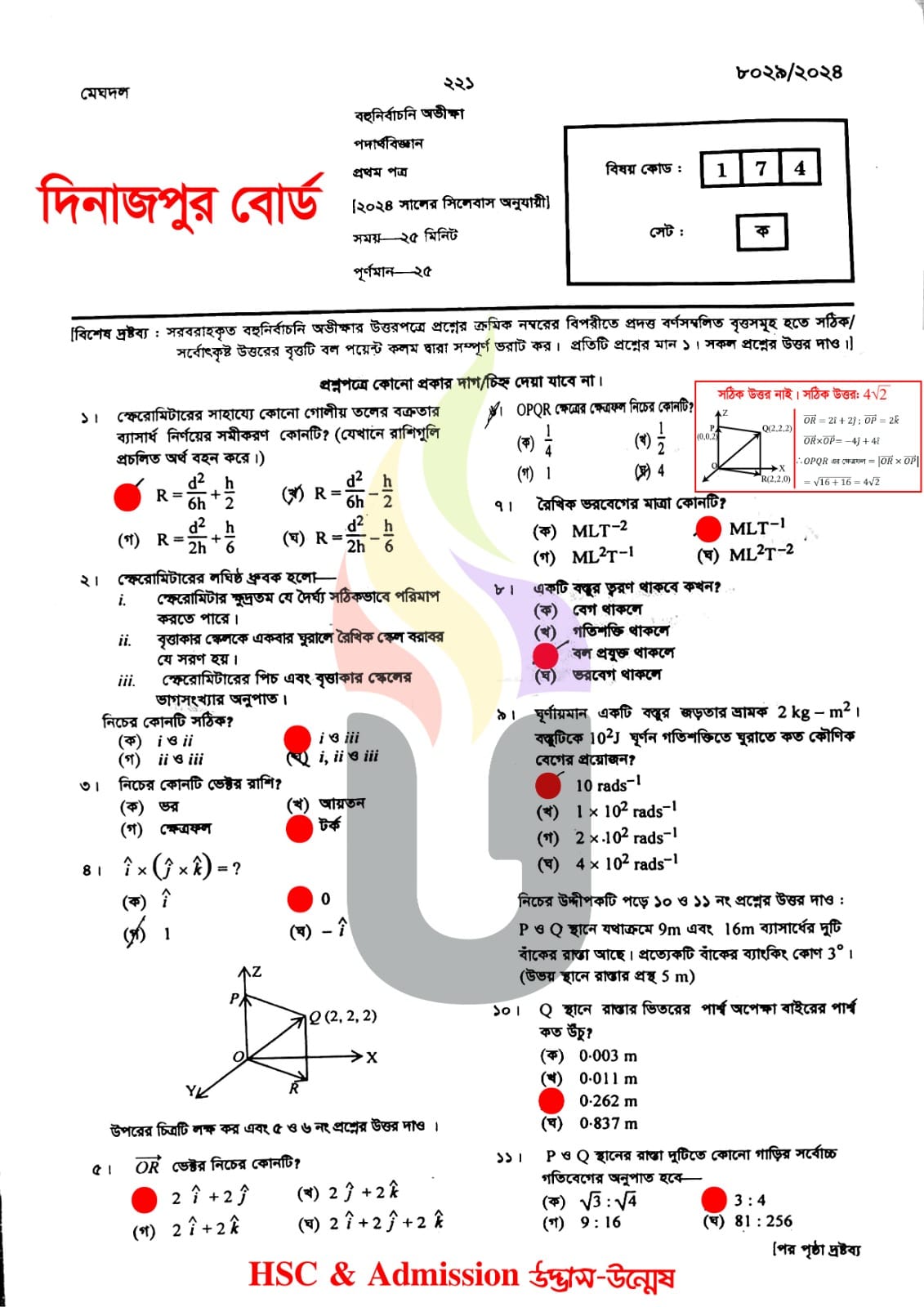 দিনাজপুর বোর্ড এইচএসসি পদার্থবিজ্ঞান ১ম পত্র MCQ প্রশ্ন সমাধান ২০২৪