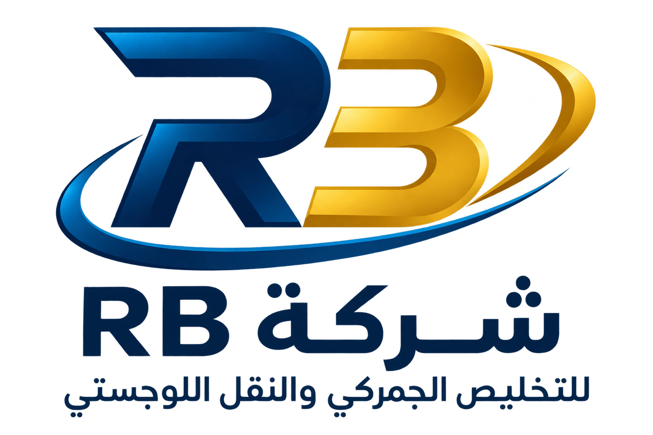 شعار شركة RB للتخليص الجمركي