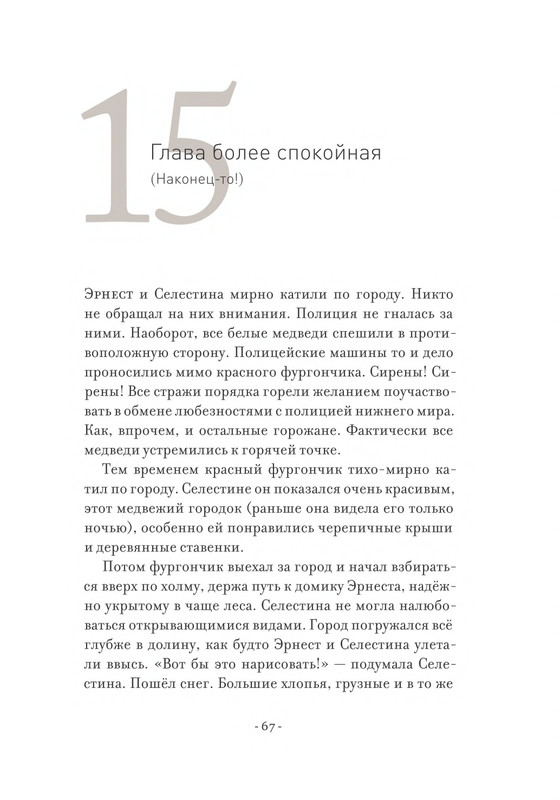Pennak-Daniel-Istorija-Ernesta-i-Selestiny-1-79-page-0068
