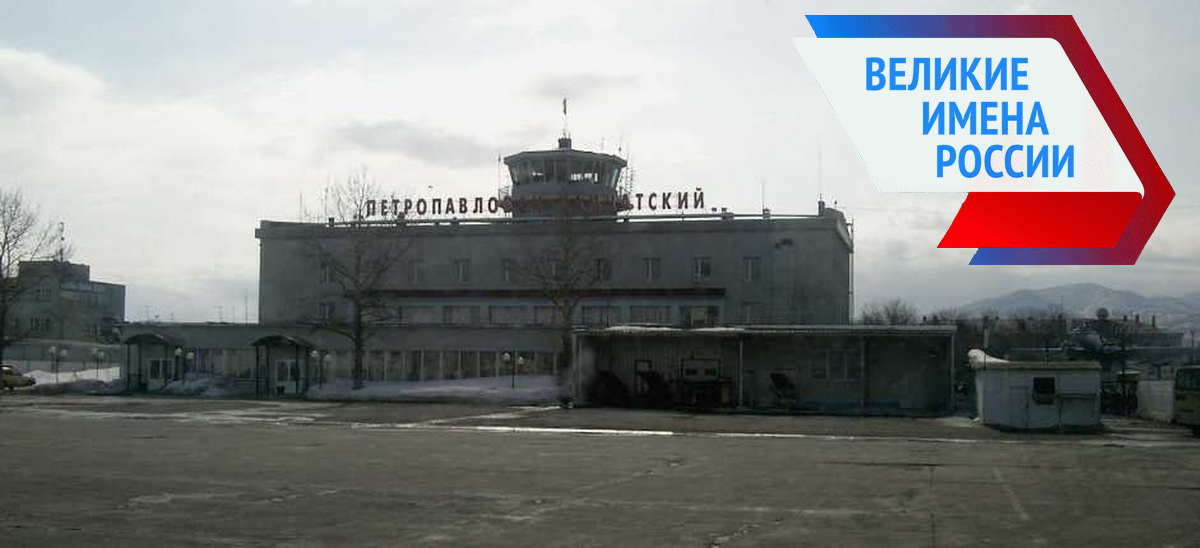 Аэропорт Петропавловск-Камчатский
