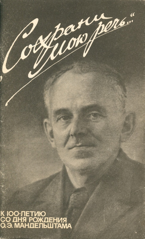 mandelstam-sbornik-sokhrani-moyu-rech-vyp1-1991-ocr-page-0001